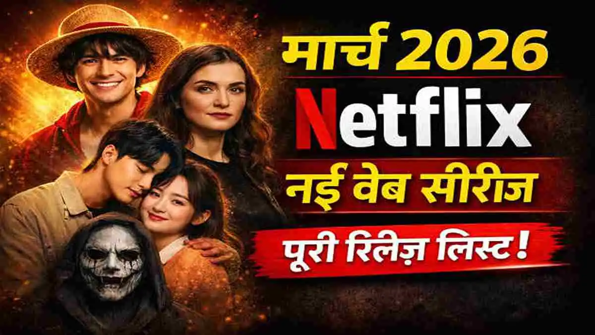 मार्च 2026 Netflix वेब सीरीज