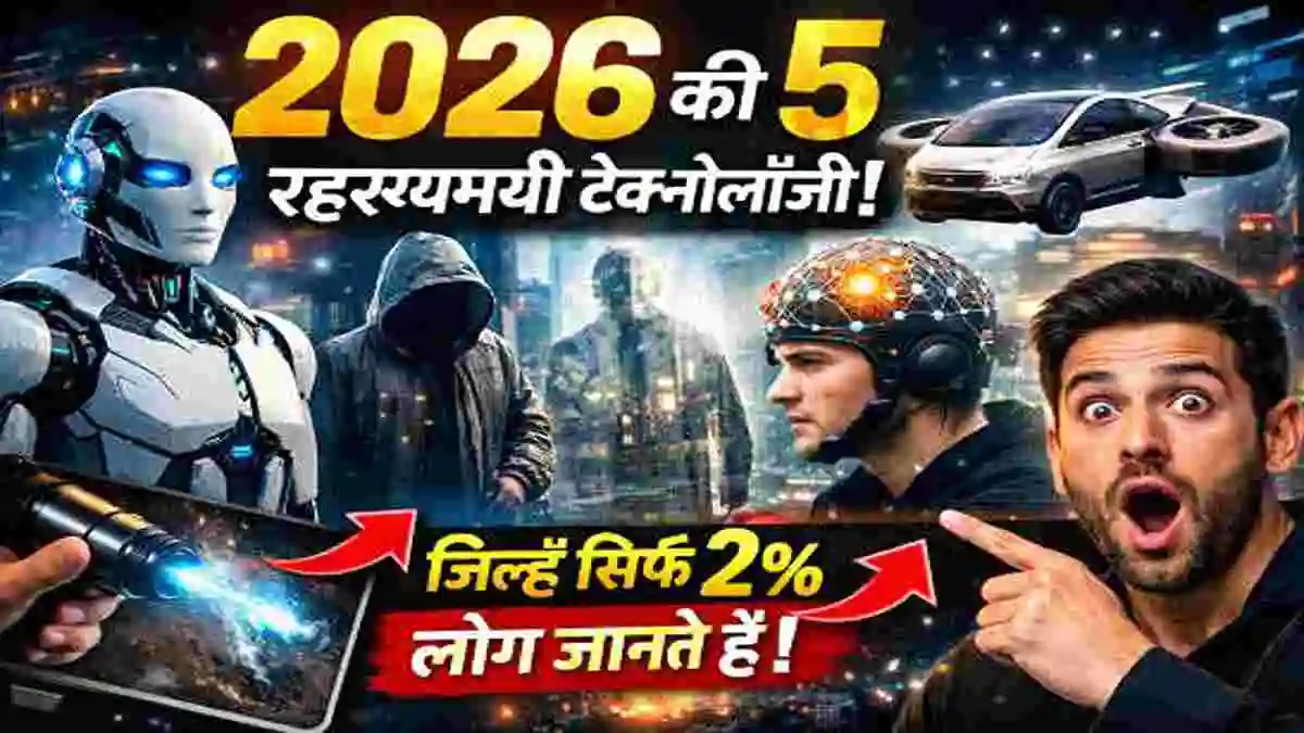 2026 की 5 रहस्यमयी टेक्नोलॉजी